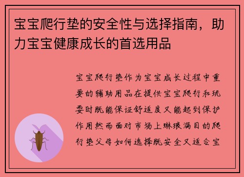 宝宝爬行垫的安全性与选择指南,助力宝宝健康成长的首选用品
