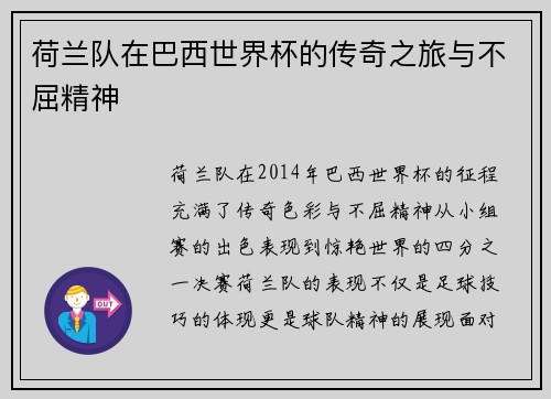 荷兰队在巴西世界杯的传奇之旅与不屈精神