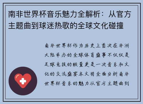 南非世界杯音乐魅力全解析：从官方主题曲到球迷热歌的全球文化碰撞