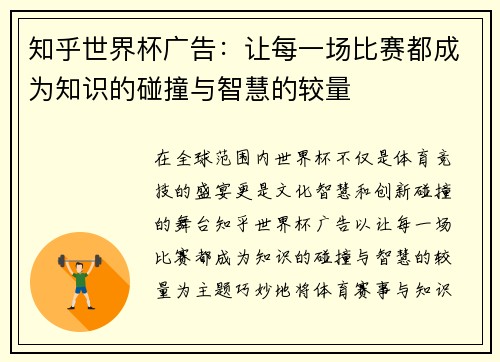 知乎世界杯广告：让每一场比赛都成为知识的碰撞与智慧的较量