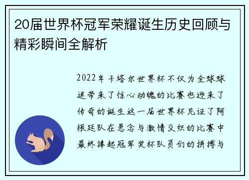 20届世界杯冠军荣耀诞生历史回顾与精彩瞬间全解析