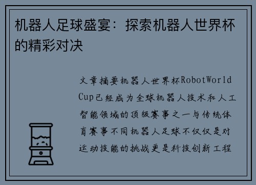 机器人足球盛宴：探索机器人世界杯的精彩对决