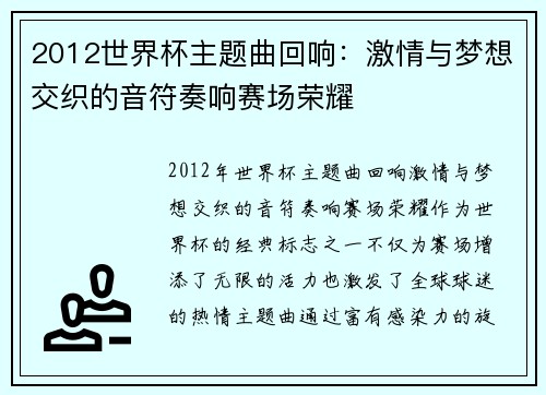 2012世界杯主题曲回响：激情与梦想交织的音符奏响赛场荣耀